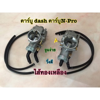 คาร์บูไส้ทองเหลือง คาร์บูDASH คาร์บูN-PRO จูนง่าย วิ่งดี คุ้มค่า คุ้มราคา