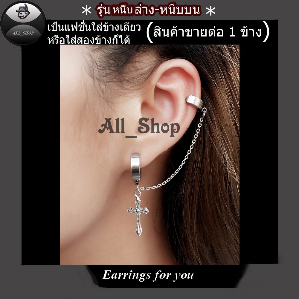 ต่างหูสวยๆ ต่างหูแฟชั่นเกาหลี ต่างหูหนีบล่างหนีบบน  ต่างหูไม้กางเขน จิวหูไม้กางเขน จิวหูหนีบ ต่างหูผู้ชาย ต่างหูผู้หญิง - รูปที่ 4