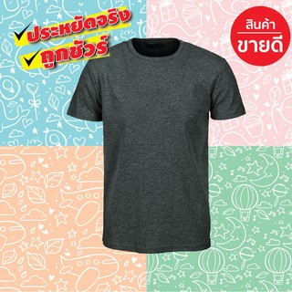 เสื้อยืดผ้าฝ้ายคอตตอน100% เสื้อผู้ชายใส่ทำงาน เสื้อยืดคู่สีเทาเข้ม