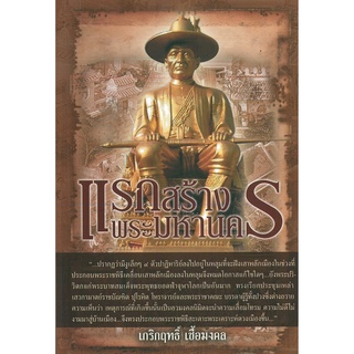 หนังสือ "แรกสร้างพระมหานคร"  (ราคา 165 บาท ลดเหลือ 132 บาท)