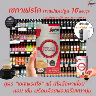 Segafredo กาแฟแคปซูล อินเทนโซ่ 16 แคปซูล (0215) เซกาเฟรโด Coffee Capsule Intenso Boncafe Capsules