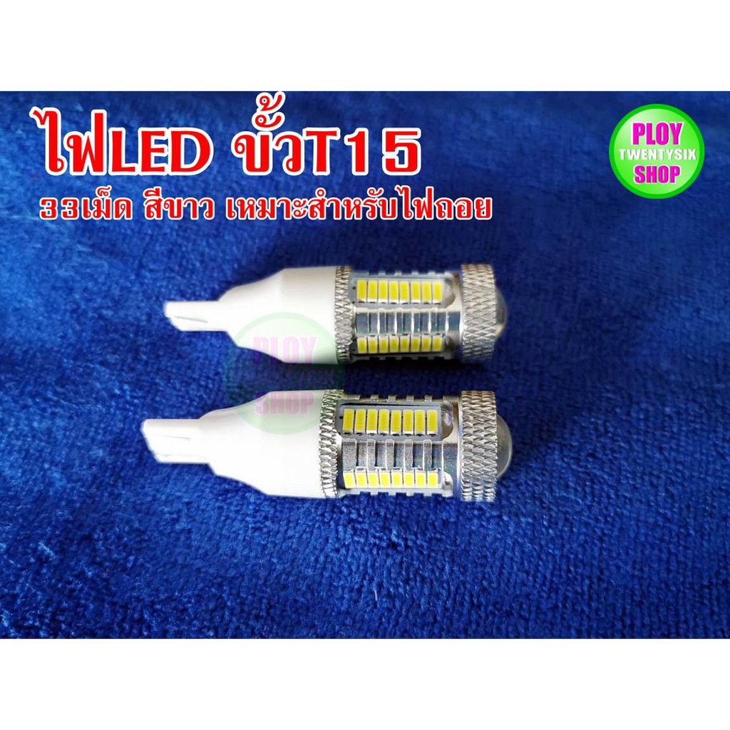 ไฟถอยLED ขั้วเสียบT15 33เม็ด ไฟถอยรถยนต์ LEDรถยนต์ สีขาวสว่าง สีสวย ราคาต่อคู่ พร้อมส่ง