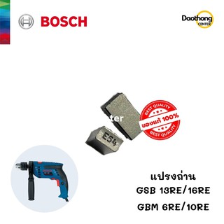 BOSCH แปรงถ่าน GSB 13RE,16RE / GBM 6RE,10RE (x1ชุด)