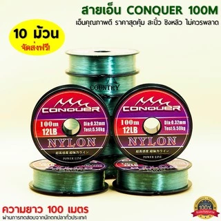 สายเอ็น CONQUER 100เมตร/ม้วน เอ็นคุณภาพดี ราคาสุดคุ้ม ชิงหลิว สะปิ๋ว ไม่ควรพลาด