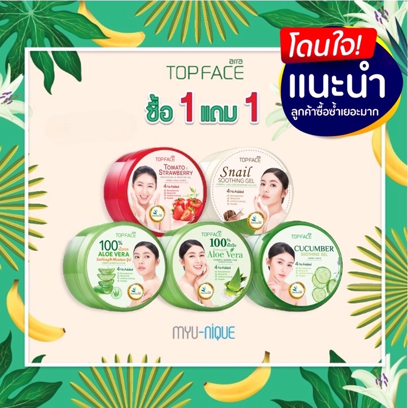 บำรุงผิว 1 แถม 1 เจลว่านหางจระเข้ โปรโมชั่นพิเศษ Aloe Vera TOPFACE แพ็คคู่ คละสูตรได้🥒🐌🌵🍓 ขนาด 300กรัม