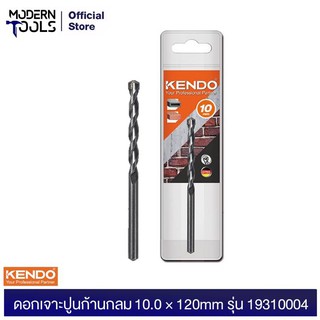 KENDO 19310004 ดอกเจาะปูนก้านกลม 10.0 × 120mm (1 ชิ้น/แพ็ค) | MODERNTOOLS OFFICIAL