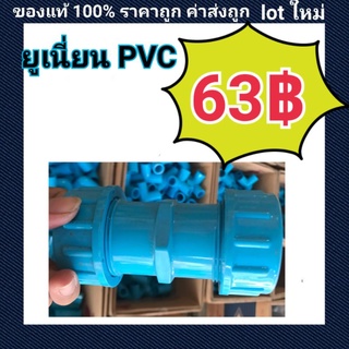 ท่อน้ำไทย PVC อยู่เนี่ยน