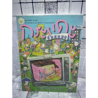 กระแดะขึ้นสมอง by พิง ลำพระเพลิง