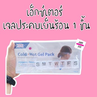 เจลประคบร้อนเย็น 1 ชิ้น Exeter cold hot pack