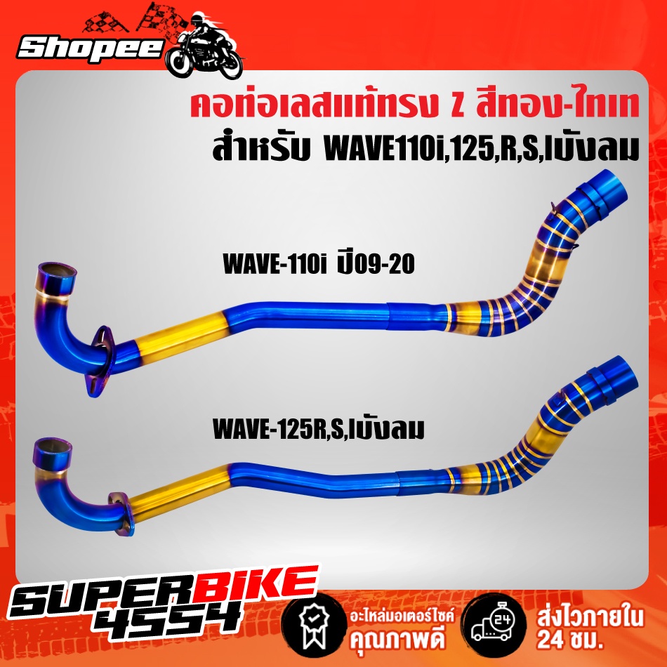 คอท่อ Z WAVE-110i ปี09-20,เวฟ110i ปี09-20, WAVE-125R,S,Iบังลม ทรง Z สแตนเลสแท้ 100% สีทอง-ไทเท พันลา