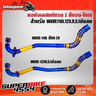 คอท่อ Z WAVE-110i ปี09-20,เวฟ110i ปี09-20, WAVE-125R,S,Iบังลม ทรง Z สแตนเลสแท้ 100% สีทอง-ไทเท พันลาย