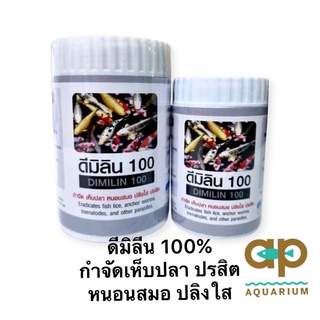 ดีมิลีน 100% ชนิดเข้มข้น กำจัดหนอนสมอ ปลิงใส ปรสิต