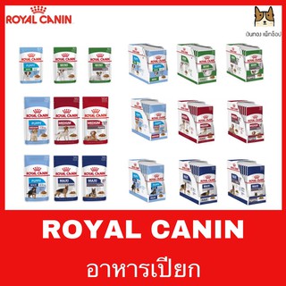 ROYAL CANIN POUCH อาหารเปียกสุนัขพันธุ์เล็ก พันธุ์กลาง พันธุ์ใหญ่  (ยกกล่อง)