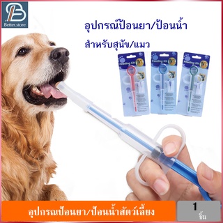 อุปกรณ์ป้อนยา ยาน้ำ/ยาเม็ด/ยาผง สำหรับ สุนัข แมว สัตว์เลี้ยง ที่ป้อนยาสัตว์ ที่ป้อนยาหมา ที่ป้อนยาแมว