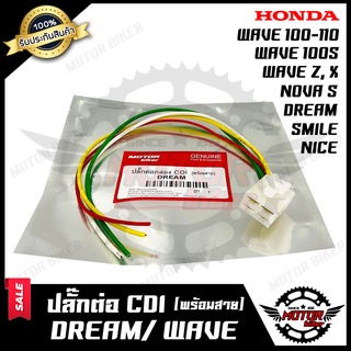 BK ปลั๊กต่อกล่อง CDI (พร้อมสาย) สำหรับ HONDA DREAM/ WAVE100/ WAVE110/ WAVE100S/ NOVA-S/ SMILE/ NICE -ฮอนด้า ดรีม/ เวฟ100