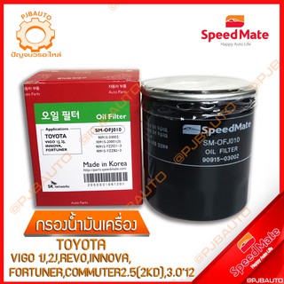 SPEEDMATE กรองน้ำมันเครื่อง TOYOTA VIGO 1L 2L REVO INNOVA FORTUNER COMMUTER 2.5 2KD 3.0 ปี 2012