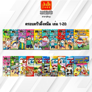หนังสือการ์ตูนความรู้	ครอบครัวตึ๋งหนืด เล่ม 1-20