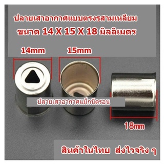 ปลายแม็กนิตรอน แบบรูสามเหลี่ยม ขนาด 14X15X18 มม. เสาอากาศไมโครเวฟ หมวก Magnetron สินค้าในไทย ส่งไวจริง ๆ