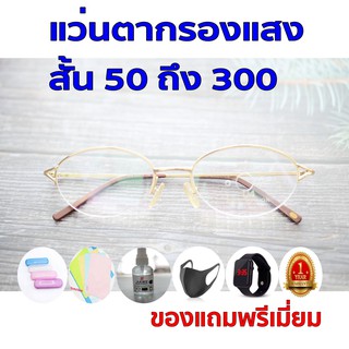 1ฟรี5 รับประกัน1ปี แว่นตาสายตากรองแสง แว่นเก็บทรงวินเทจ ค่าสายตาสั้น 50ถึง300