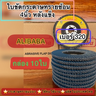 Alibaba:ใบขัดกระดาษทรายซ้อน4นิ้วหลังแข็ง เบอร์#320