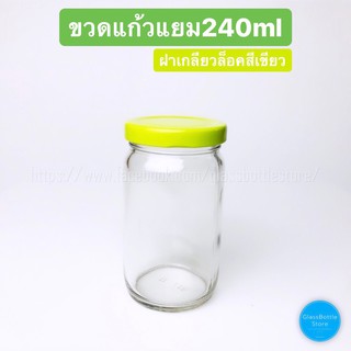 ขวดแก้ว 240ml(8oz) ฝาเกลียวล็อคสีเขียว