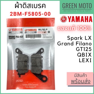 ✅แท้ศูนย์ 100%✅ ผ้าดิสเบรค YAMAHA ยามาฮ่า Spark LX , Grand Filano , GT125 , QBIX , Lexi 2BM-F5805-00