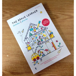 [ศูนย์หนังสือจุฬาฯ]  THE BRAVE LEANER นักกล้าเรียน (9786168255087)