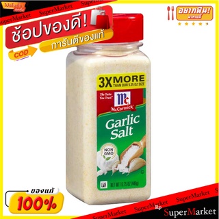 พิเศษที่สุด✅ แม็คคอร์มิค การ์ลิค ซอลท์ 446 กรัม 💥โปรสุดพิเศษ!!!💥