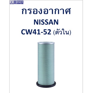 SALE!!🔥พร้อมส่ง🔥NSA20 กรองอากาศ Nissan CW41-52 (ตัวใน) 🔥🔥🔥