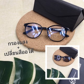 Bubby Glasses แว่นตากรองแสงเลส์เปลี่ยนสี Blue+Atuo รุ่น K7392