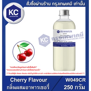 W049CR-250G Cherry Flavour : กลิ่นผสมอาหารเชอรี่ 250 กรัม