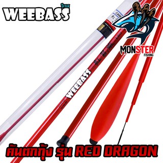 คันเบ็ดตกกุ้ง คันตกกุ้ง WEEBASS รุ่น RED DRAGON