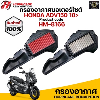 กรองอากาศ HURRICANE สำหรับ HONDA PCX 2018-2020/ ADV 150 รับประกันสินค้า 1 ปี