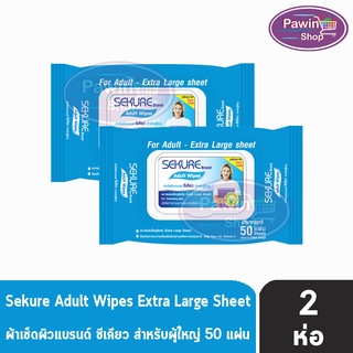 SEKURE Aduult Wipes ผ้าเช็ดผิว ซีเคียว สำหรับผู้ใหญ่ ขนาดแผ่นใหญ่พิเศษ ใช้เช็ดทำความสะอาดผิวหรือเช็ดตัว 50 แผ่น [2 ห่อ]