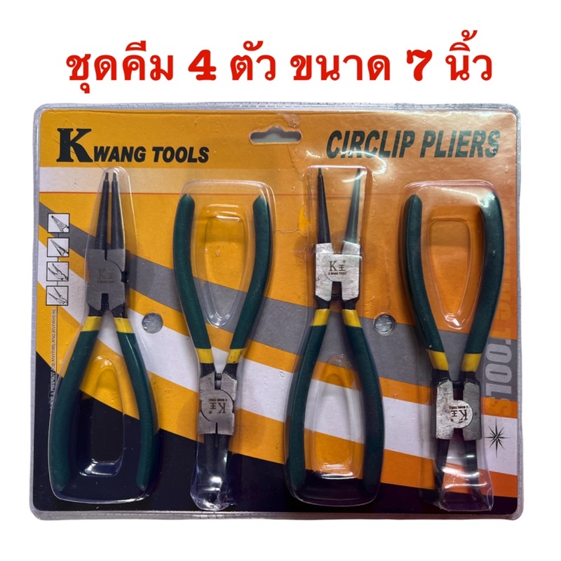 คีม ชุดคีมถ่าง-หุบ คีมถ่าง แหวนปากตรง 4ตัว/ชุด คีมปากงอ คีมถ่างตรง ถ่างงอ คีมหนีบตรง หนีบงอ คีมอเนกประสงค์ ขนาด 7นิ้ว