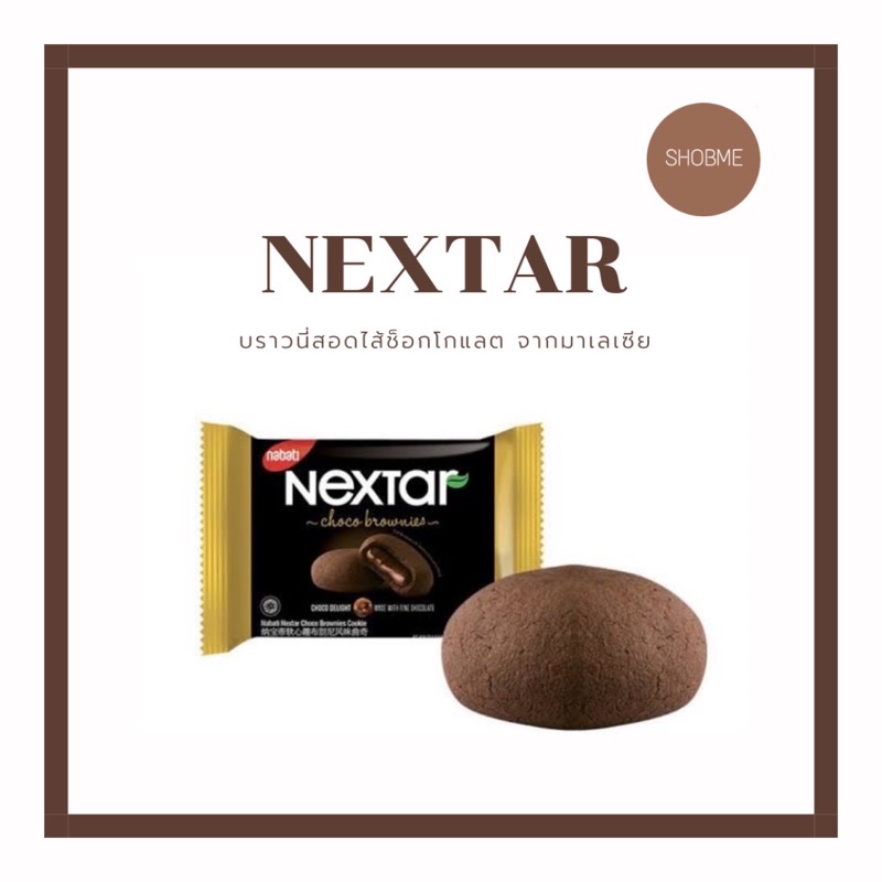 Nextar บราวนี่สอดไส้ช็อกโกแลต