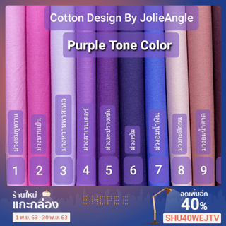 ผ้าคอตต้อนสีพื้นเกรดพรีเมี่ยม โทนม่วง
