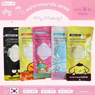 หน้ากากอนามัย KF94 mask Green air Sanrio ลิขสิทธิ์แท้ ป้องกันฝุ่นPM2.5และไวรัส 5ชิ้น/แพค