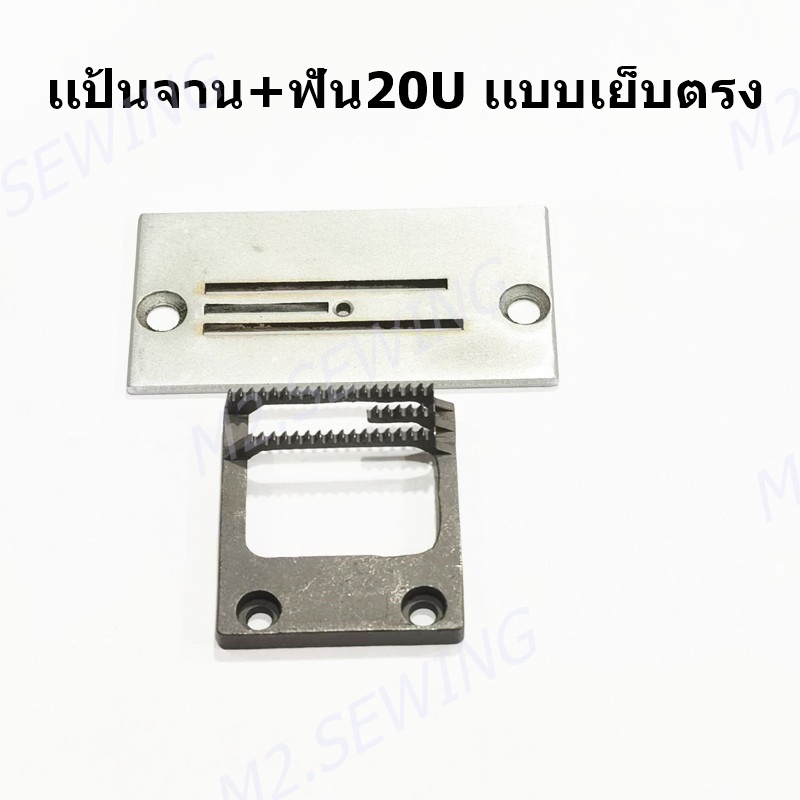 เเป้นจาน541937 ฟันจักรเย็บ20U สำหรับจักรเย็บ20U เเบบเย็บตรง