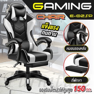 เก้าอี้เล่นเกม มีที่วางเท้า อุปกรณ์สำหรับเกมเมอร์ Gaming Chair รุ่น E-02SP (White)