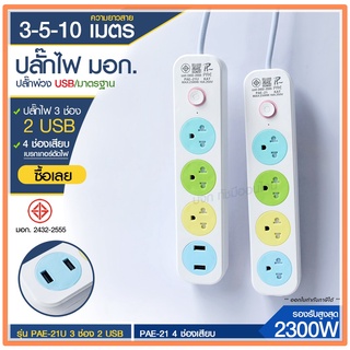 ส่งด่วน+ ปลั๊ก มอก. แท้100% ปลั๊กไฟ PAE-21 PAE-21U รางปลั๊กไฟ ความยาว 3เมตร 5เมตร 10 เมตร ปลั๊กพ่วง 2300w ปลั๊กพ่วง USB