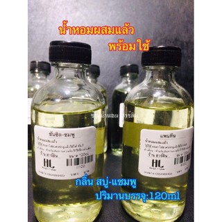 น้ำหอมพร้อมใช้[กลิ่น สบู่-แชมพู]120ml