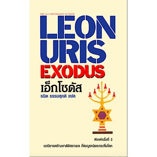 เอ็กโซดัส Exodus by leon uris (ปกแข็ง) ธนิต ธรรมสุคติ แปล นวนิยายสร้างชาติอิสราเอล ที่สมบูรณ์ และกระหึ่มโลก