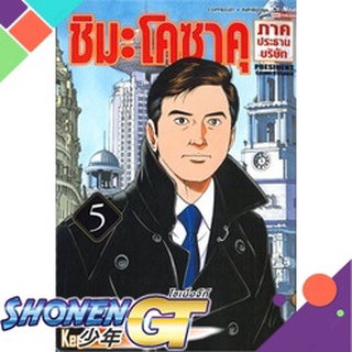 [พร้อมส่ง] หนังสือชิมะโคซาคุ ภาคประธานบริษัท ล.5#มังงะ-MG,สนพ.Siam Inter Comics,Kenshi Hirokane