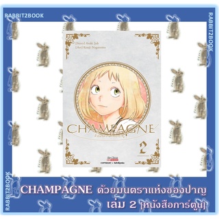 CHAMPAGNE ด้วยมนตราแห่งชองปาญ [หนังสือการ์ตูน]