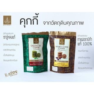 ซื้อเยอะยิ่งถูกค่ะ โครงการหลวง คุกกี้กาแฟอราบิก้า + คุกกี้ชาอู่หลง ถุงละ 70 กรัม คุกกี้หอมชามาก +คุกกี้กาแฟอราบิก้าแท้