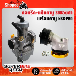 (3ชิ้น) คาบูเรเตอร์ คาบู NSR-PRO +คอหรีด +แป้นคาบู 360องศา (มีเนียม)