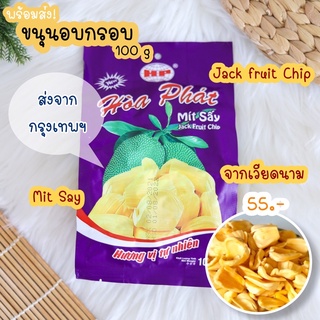 [พร้อมส่ง✨] ขนุนอบกรอบ ขนาด 100 g ขนุนทอดกรอบ ขนุนอบกรอบเวียดนาม ขนุนกรอบ Hoa Phat  Mit Say Jack fruit Chip ผลไม้อบกรอบ