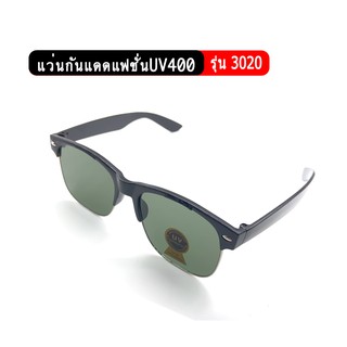 รุ่น3020 แว่นกันแดดแฟชั่น ป้องกันUV400