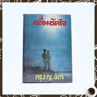 คลื่นซัดใจ - กรุง ญ.ฉัตร